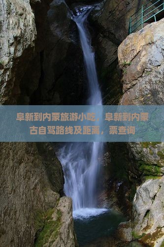阜新到内蒙旅游小吃