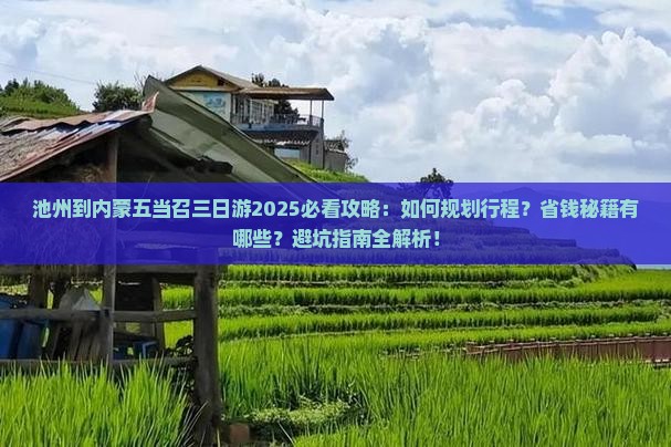 池州到内蒙五当召三日游