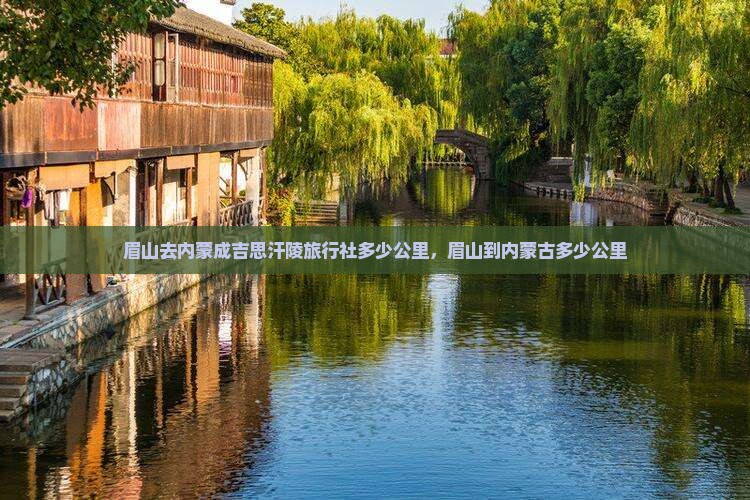 眉山去内蒙成吉思汗陵旅行社