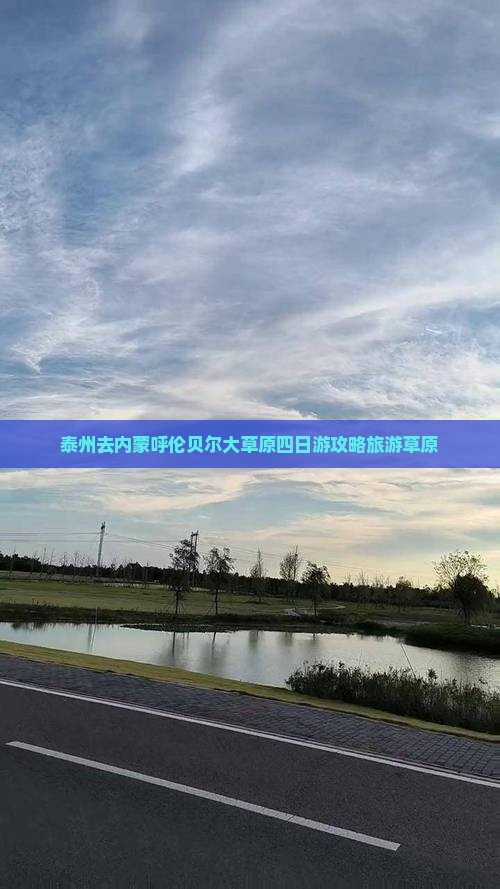 泰州去内蒙呼伦贝尔大草原四日游