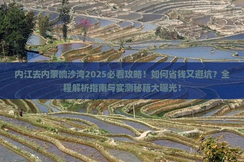 内江去内蒙响沙湾攻略