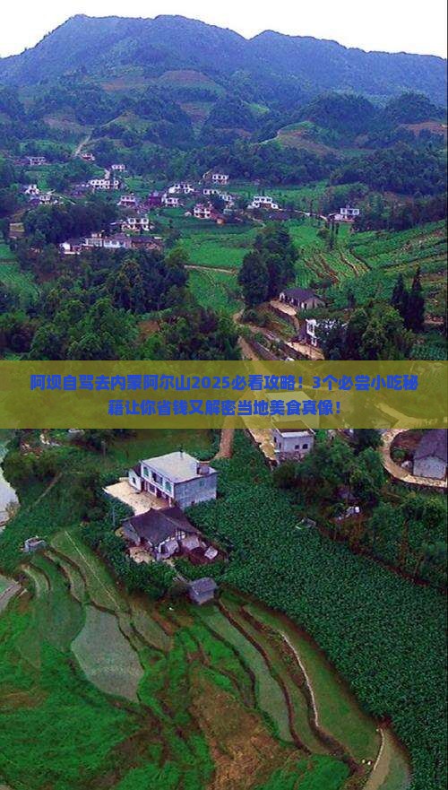 阿坝到内蒙阿尔山国家森林公园旅游小吃
