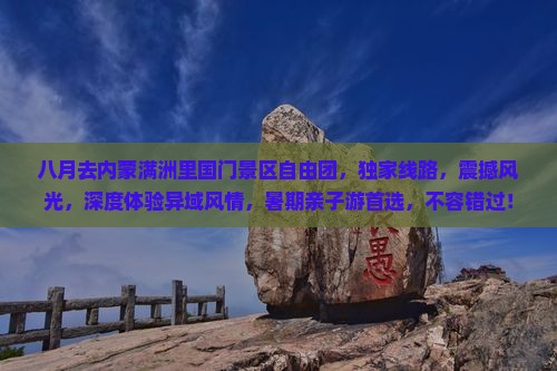 八月去内蒙满洲里国门景区自由团