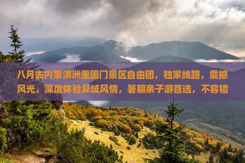 八月去内蒙满洲里国门景区自由团