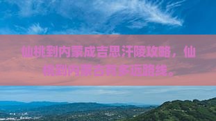 仙桃到内蒙成吉思汗陵攻略