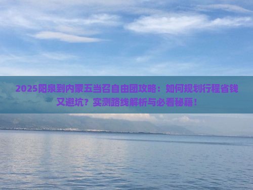 阳泉到内蒙五当召自由团