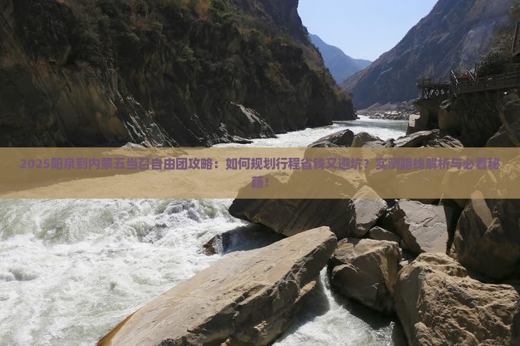 阳泉到内蒙五当召自由团
