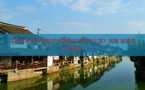 乌鲁木齐去内蒙额济纳胡杨林门票