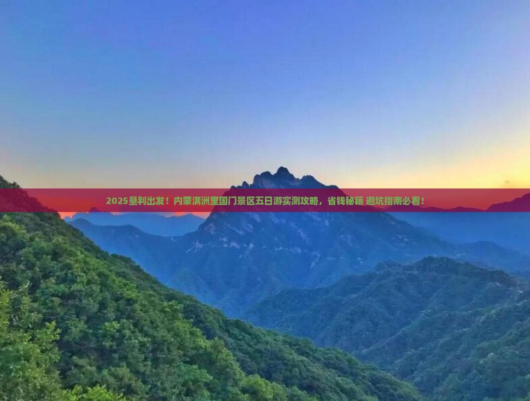 垦利到内蒙满洲里国门景区五日游