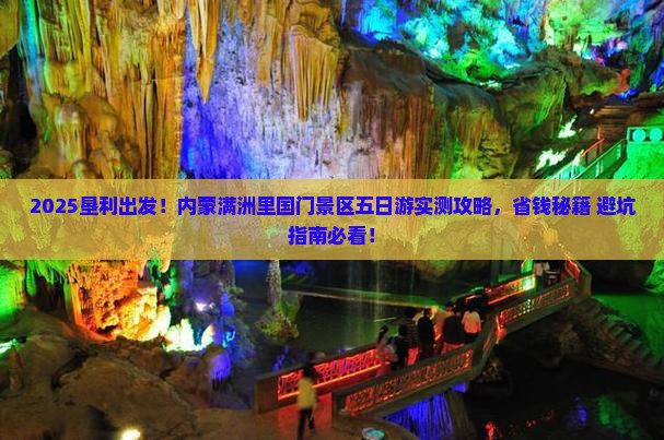 垦利到内蒙满洲里国门景区五日游