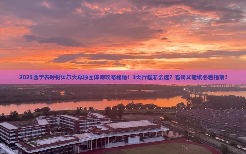 西宁去内蒙呼伦贝尔大草原团体旅游
