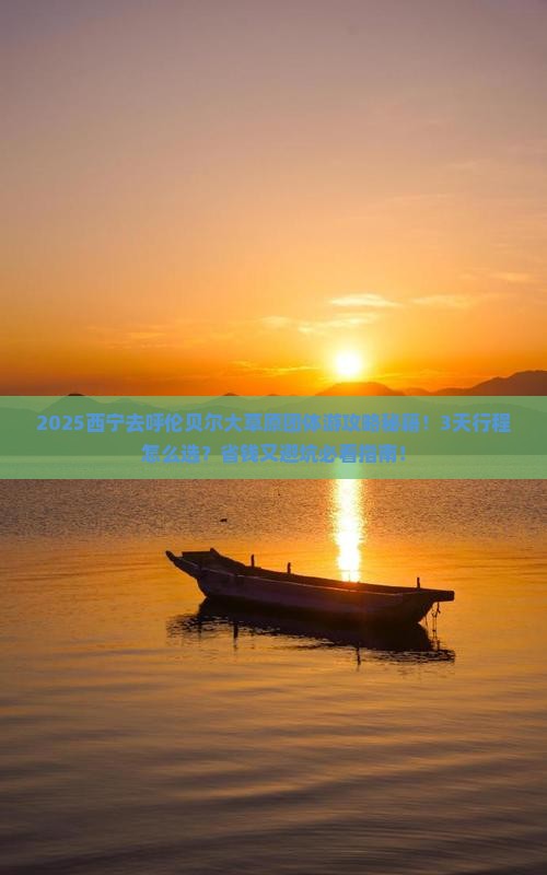 西宁去内蒙呼伦贝尔大草原团体旅游