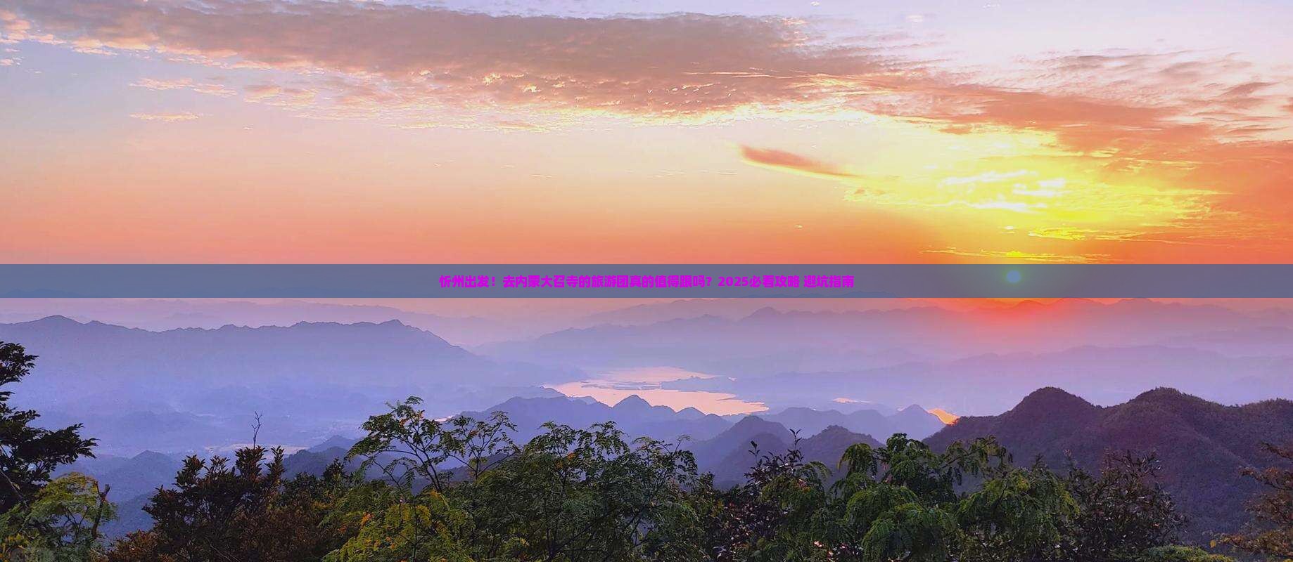 忻州到内蒙大召寺大型旅游团