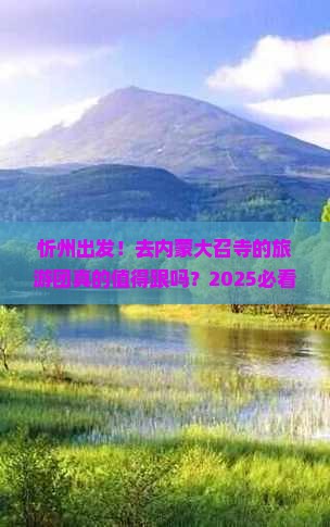 忻州到内蒙大召寺大型旅游团