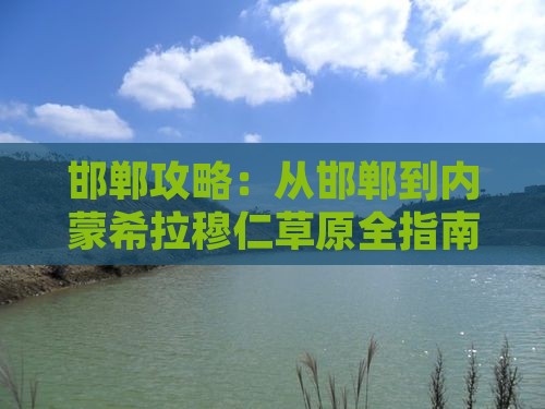 邯郸去内蒙希拉穆仁草原攻略