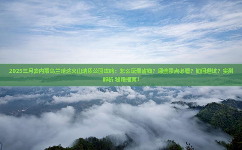 三月去内蒙乌兰哈达火山地质公园攻略
