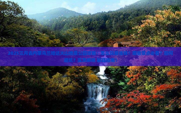 三月去内蒙乌兰哈达火山地质公园攻略