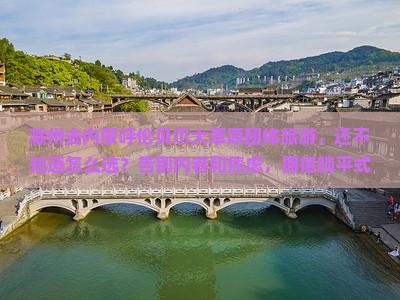 滁州去内蒙呼伦贝尔大草原团体旅游