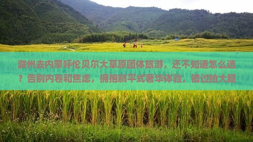 滁州去内蒙呼伦贝尔大草原团体旅游