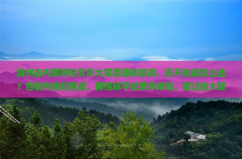 滁州去内蒙呼伦贝尔大草原团体旅游