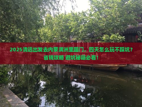 清远到内蒙满洲里国门景区四日游