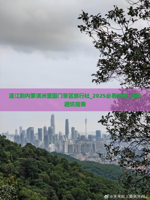 湛江到内蒙满洲里国门景区旅行社