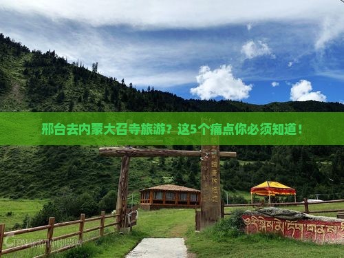 邢台去内蒙大召寺旅游