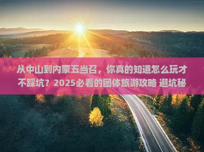 中山到内蒙五当召团体旅游
