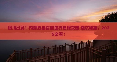 银川到内蒙五当召自由行