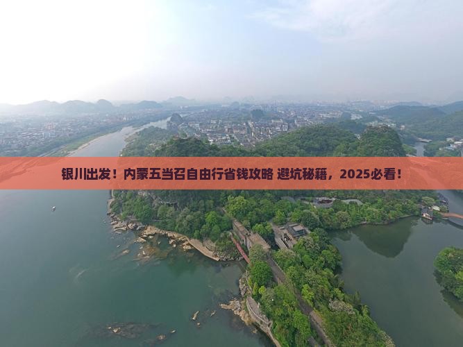 银川到内蒙五当召自由行