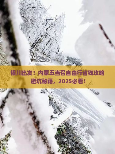 银川到内蒙五当召自由行