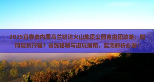宜春去内蒙乌兰哈达火山地质公园自由团