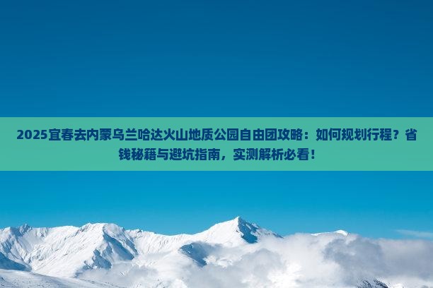 宜春去内蒙乌兰哈达火山地质公园自由团