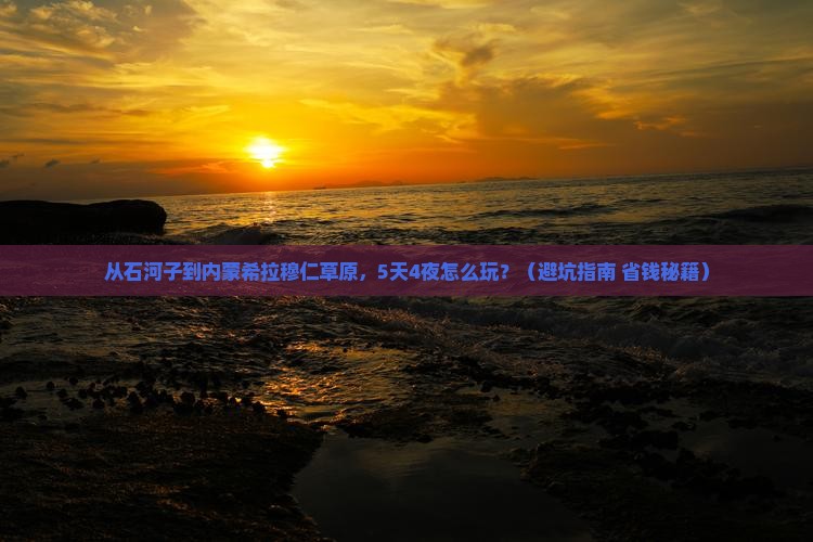 石河子去内蒙希拉穆仁草原自由行