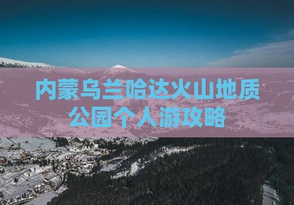 阿泰勒到内蒙乌兰哈达火山地质公园个人游