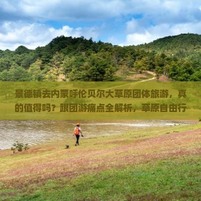 景德镇去内蒙呼伦贝尔大草原团体旅游