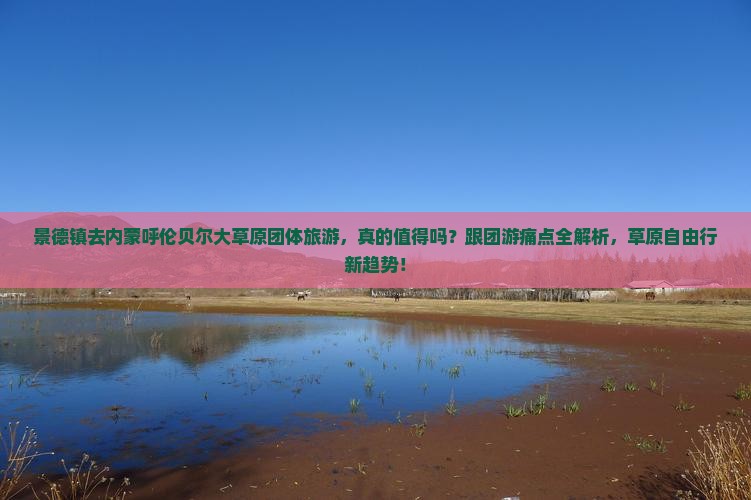 景德镇去内蒙呼伦贝尔大草原团体旅游