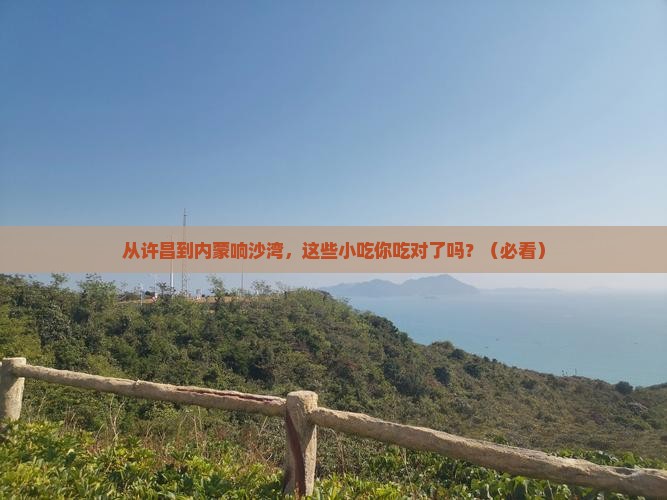 许昌到内蒙响沙湾旅游小吃