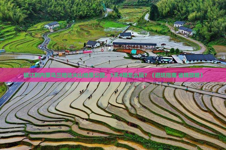 镇江到内蒙乌兰哈达火山地质公园团体旅游