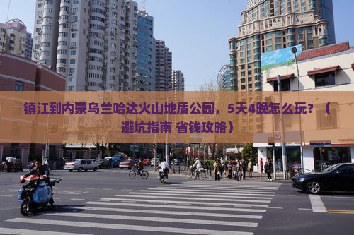 镇江到内蒙乌兰哈达火山地质公园团体旅游