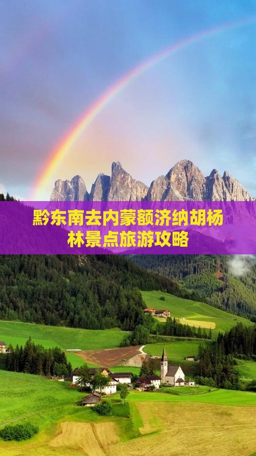 黔东南去内蒙额济纳胡杨林景点