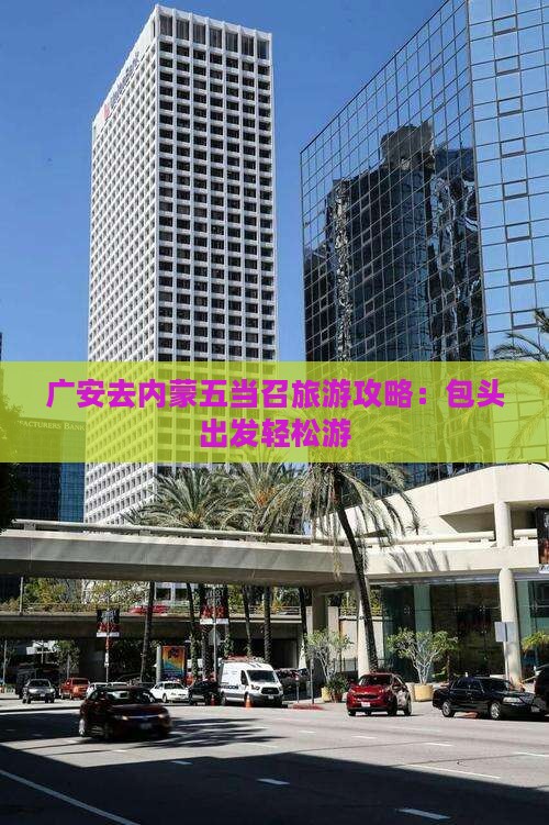 广安去内蒙五当召个人游