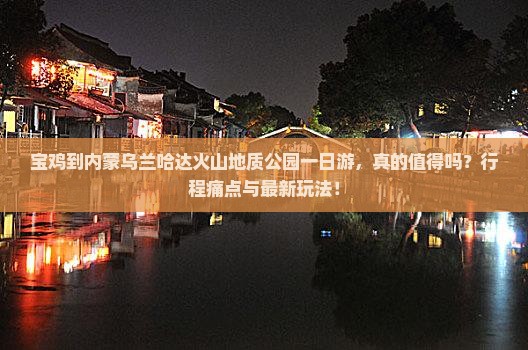 宝鸡到内蒙乌兰哈达火山地质公园一日游