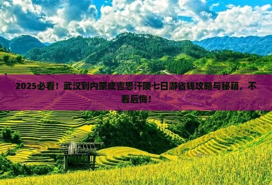 武汉到内蒙成吉思汗陵七日游