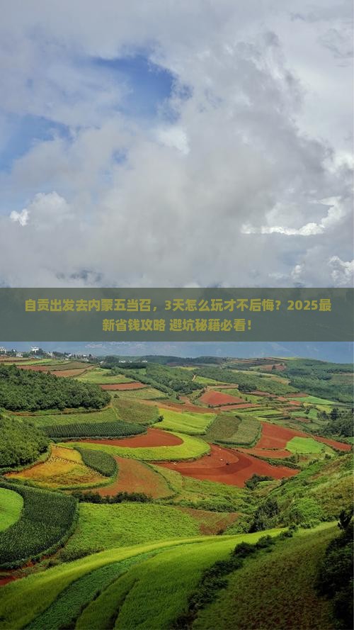 自贡去内蒙五当召攻略