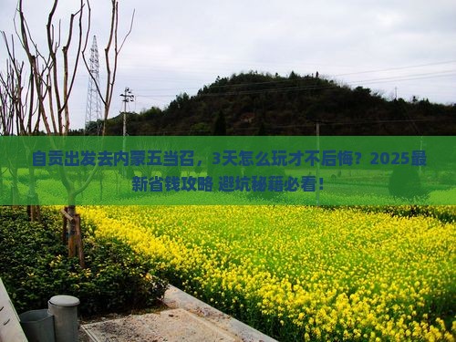 自贡去内蒙五当召攻略