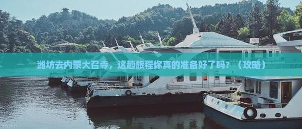 潍坊去内蒙大召寺必去地