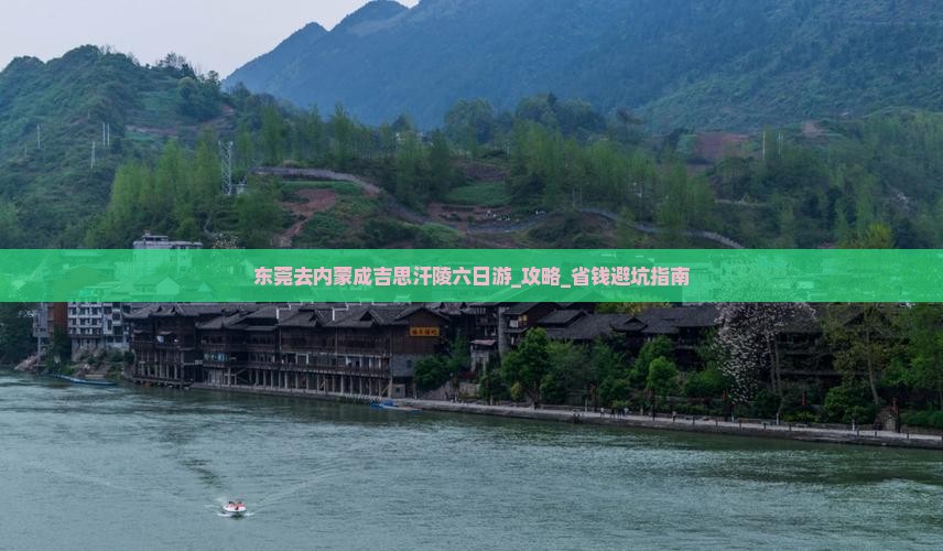 东莞去内蒙成吉思汗陵六日游