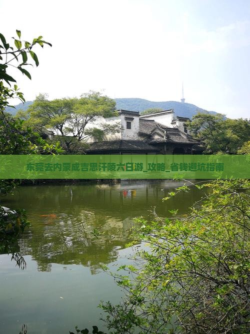 东莞去内蒙成吉思汗陵六日游