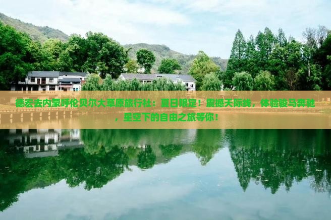 德宏去内蒙呼伦贝尔大草原旅行社